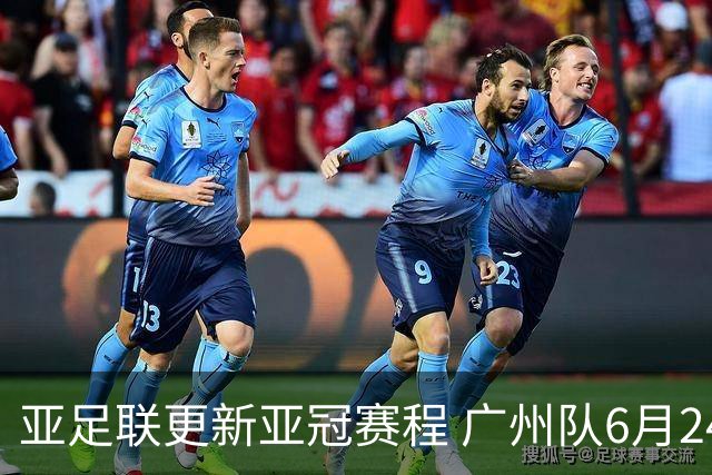 亚足联更新亚冠赛程 广州队6月24日迎首战