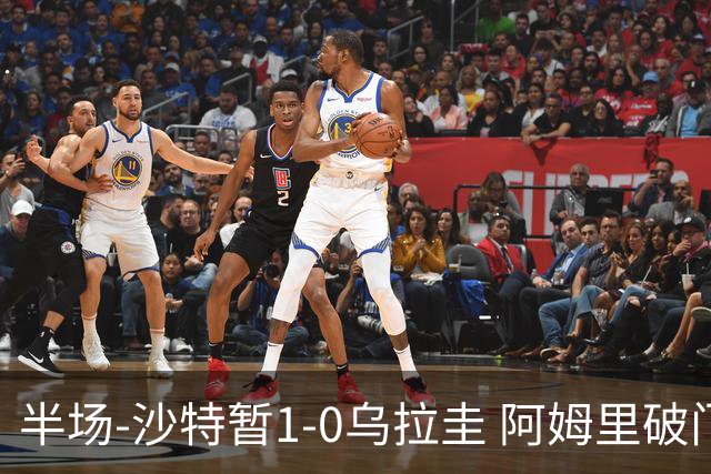 半场-沙特暂1-0乌拉圭 阿姆里破门比尼亚斯失良机穆斯莱拉神扑