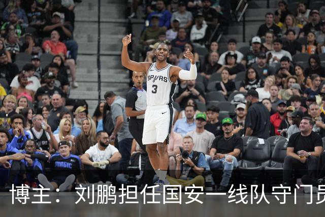 博主：刘鹏担任国安一线队守门员教练，此前曾任职李金羽教练团队