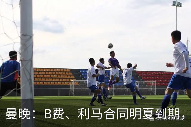 曼晚：B费、利马合同明夏到期，曼联有两人的续约选项