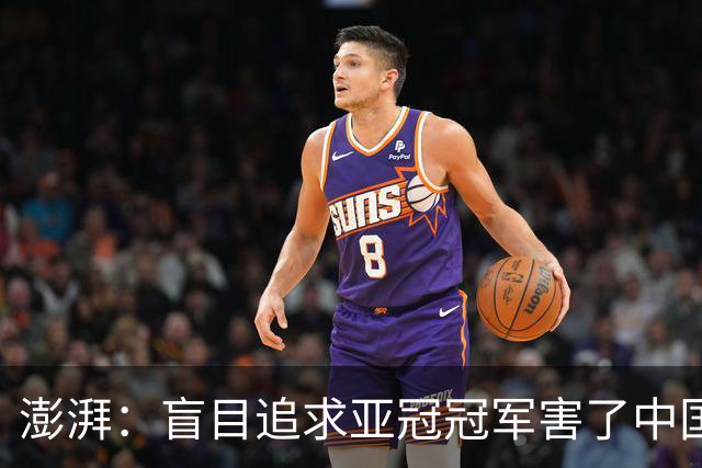 澎湃：盲目追求亚冠冠军害了中国足球?
