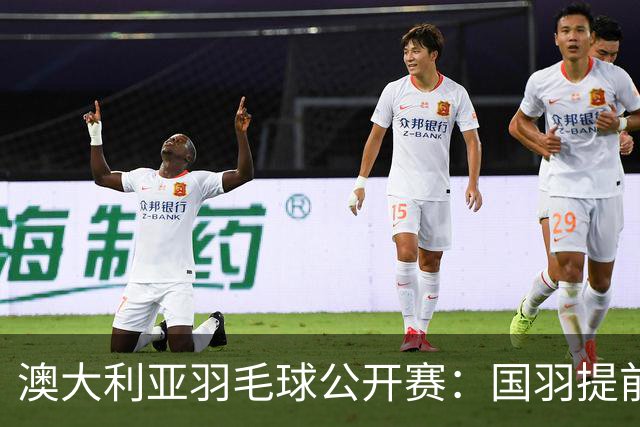 澳大利亚羽毛球公开赛：国羽提前锁定混双冠亚军