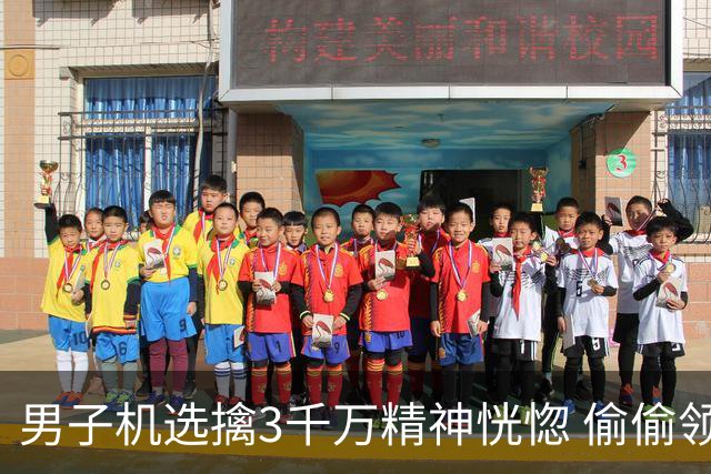 男子机选擒3千万精神恍惚 偷偷领奖隐瞒所有人