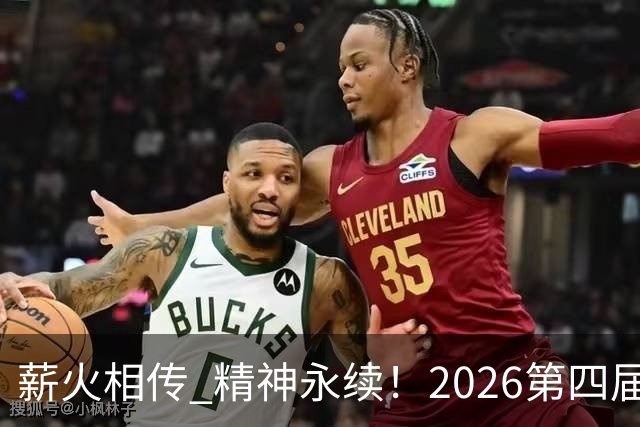薪火相传 精神永续！2026第四届CYBA朝阳篮球联赛圆满收官