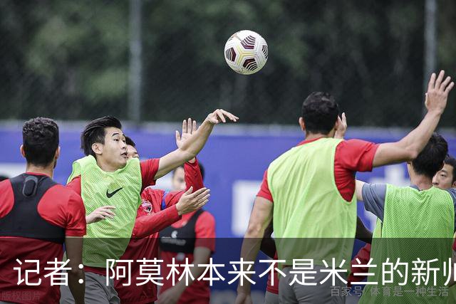 记者：阿莫林本来不是米兰的新帅首选，甚至不是第二和第三选择