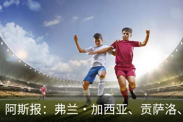 阿斯报：弗兰·加西亚、贡萨洛、阿森西奥今夏可能离开皇马